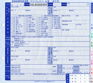 産業廃棄物管理表マニフェスト直行用